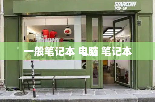 一般笔记本 电脑 笔记本-第1张图片-星选测评