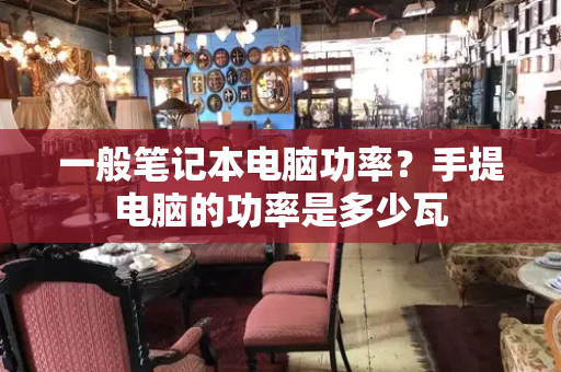 一般笔记本电脑功率？手提电脑的功率是多少瓦