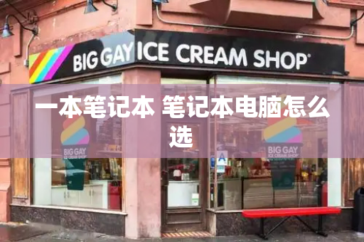 一本笔记本 笔记本电脑怎么选