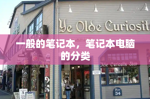 一般的笔记本，笔记本电脑的分类