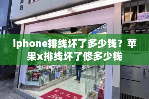 iphone排线坏了多少钱？苹果x排线坏了修多少钱-第1张图片-星选测评