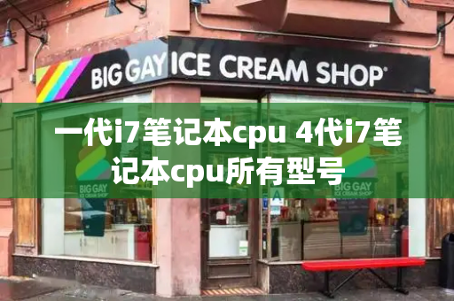 一代i7笔记本cpu 4代i7笔记本cpu所有型号