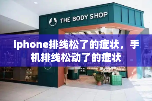 iphone排线松了的症状，手机排线松动了的症状-第1张图片-星选测评