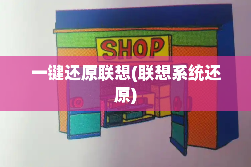 一键还原联想(联想系统还原)