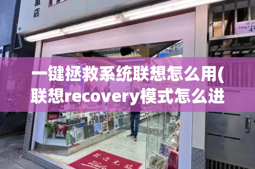 一键拯救系统联想怎么用(联想recovery模式怎么进入)