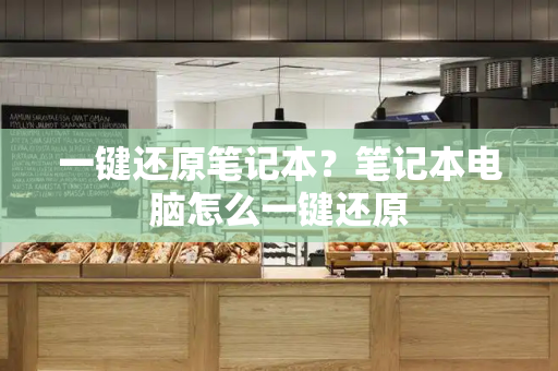 一键还原笔记本？笔记本电脑怎么一键还原
