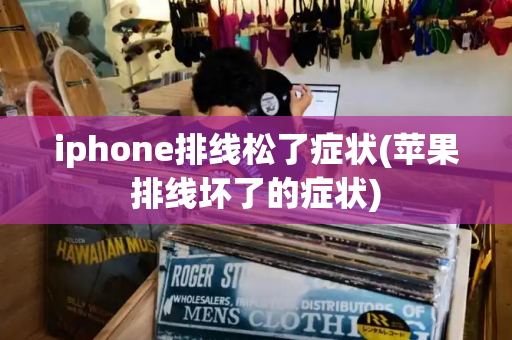iphone排线松了症状(苹果排线坏了的症状)-第1张图片-星选测评