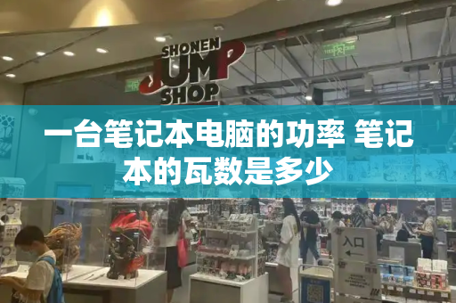 一台笔记本电脑的功率 笔记本的瓦数是多少