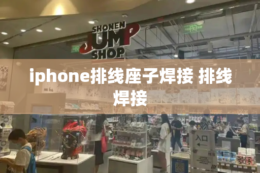 iphone排线座子焊接 排线焊接-第1张图片-星选测评