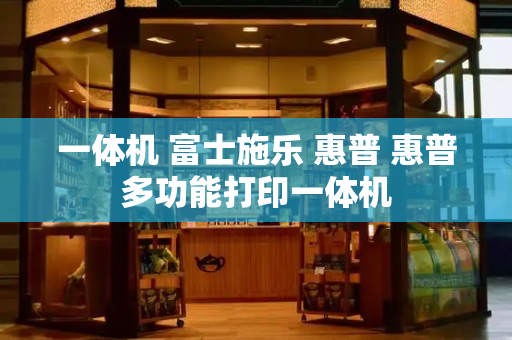 一体机 富士施乐 惠普 惠普多功能打印一体机-第1张图片-星选测评