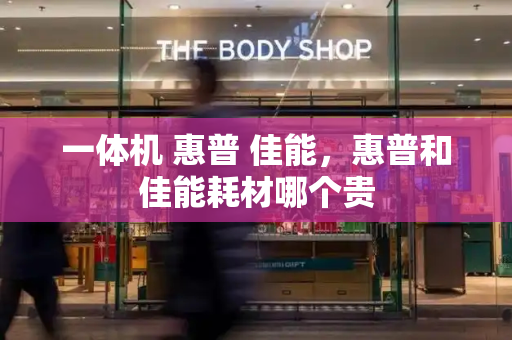 一体机 惠普 佳能，惠普和佳能耗材哪个贵
