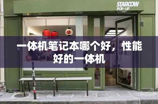 一体机笔记本哪个好，性能好的一体机-第1张图片-星选测评