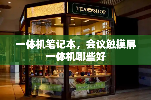 一体机笔记本，会议触摸屏一体机哪些好-第1张图片-星选测评
