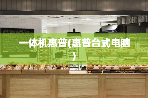 一体机惠普(惠普台式电脑)