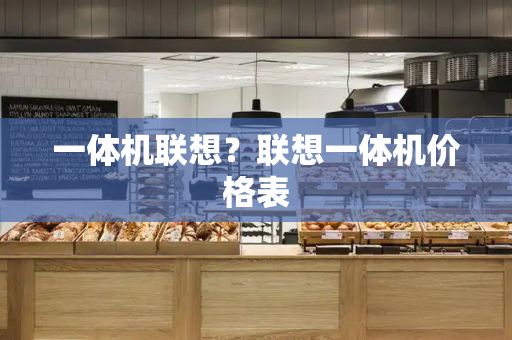 一体机联想？联想一体机价格表