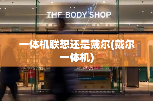 一体机联想还是戴尔(戴尔一体机)