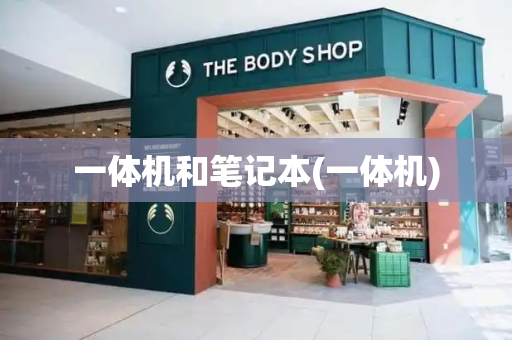 一体机和笔记本(一体机)-第1张图片-星选测评