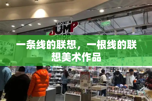 一条线的联想，一根线的联想美术作品-第1张图片-星选测评
