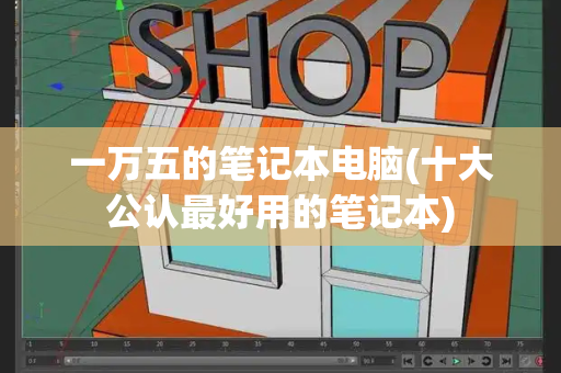 一万五的笔记本电脑(十大公认最好用的笔记本)