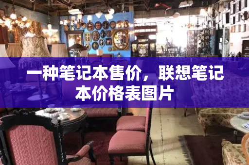 一种笔记本售价，联想笔记本价格表图片