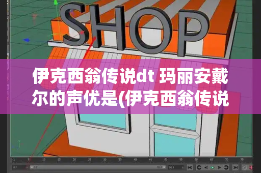 伊克西翁传说dt 玛丽安戴尔的声优是(伊克西翁传说在线无修樱花)-第1张图片-星选测评