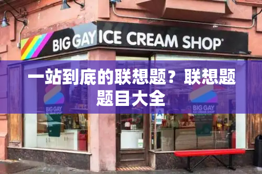 一站到底的联想题？联想题题目大全