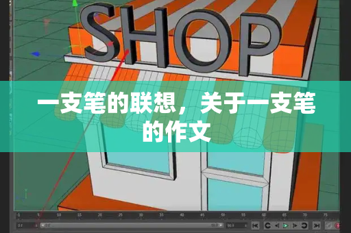 一支笔的联想，关于一支笔的作文