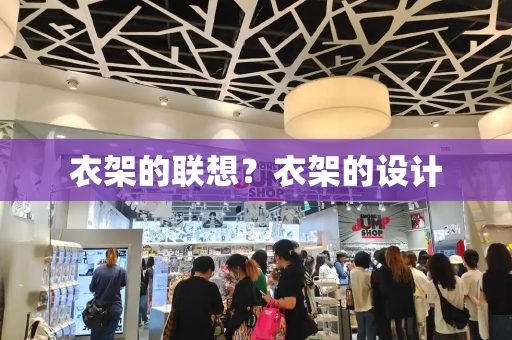 衣架的联想？衣架的设计