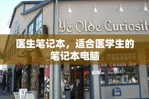 医生笔记本，适合医学生的笔记本电脑