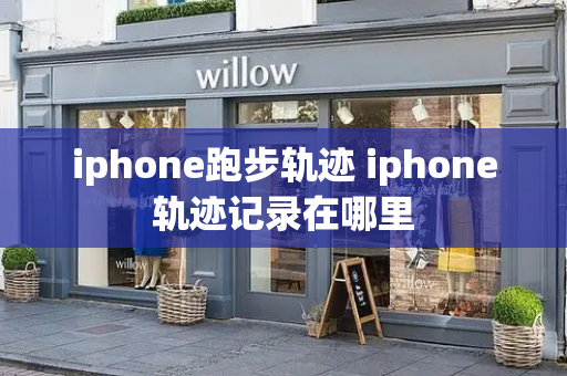 iphone跑步轨迹 iphone轨迹记录在哪里