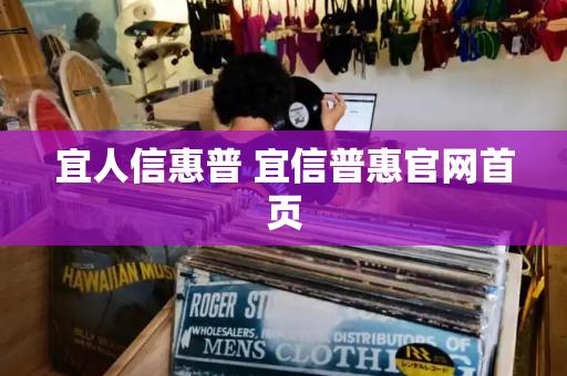 宜人信惠普 宜信普惠官网首页