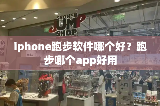 iphone跑步软件哪个好？跑步哪个app好用