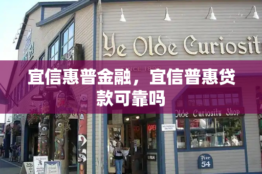 宜信惠普金融，宜信普惠贷款可靠吗