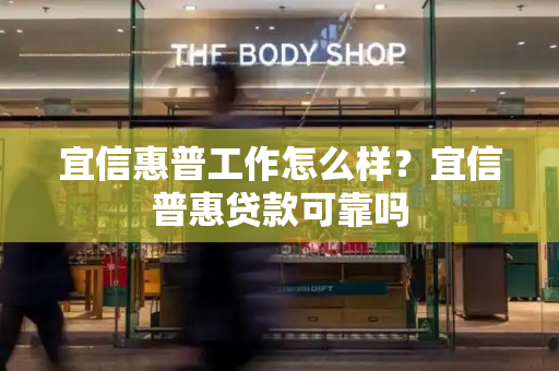 宜信惠普工作怎么样？宜信普惠贷款可靠吗