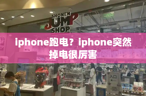 iphone跑电？iphone突然掉电很厉害