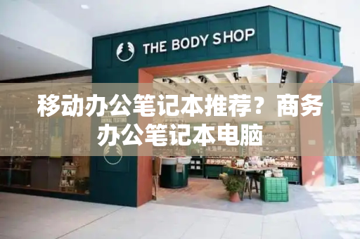 移动办公笔记本推荐？商务办公笔记本电脑-第1张图片-星选测评