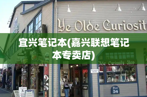 宜兴笔记本(嘉兴联想笔记本专卖店)-第1张图片-星选测评