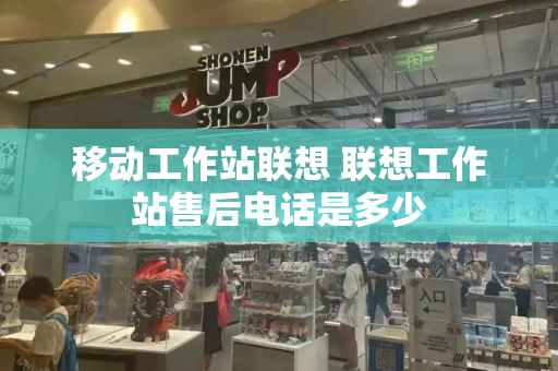 移动工作站联想 联想工作站售后电话是多少-第1张图片-星选测评