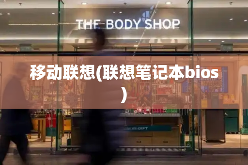 移动联想(联想笔记本bios)-第1张图片-星选测评