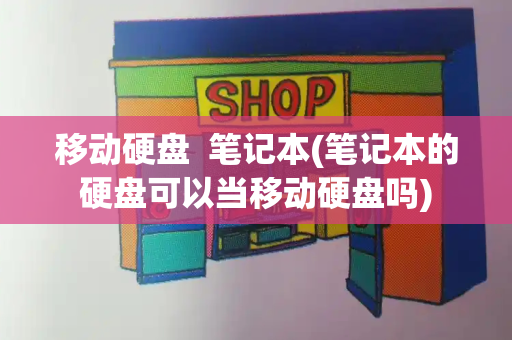 移动硬盘  笔记本(笔记本的硬盘可以当移动硬盘吗)