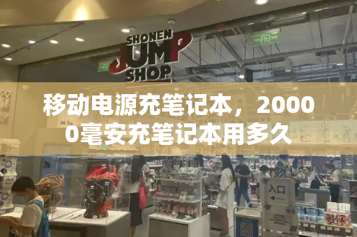 移动电源充笔记本，20000毫安充笔记本用多久-第1张图片-星选测评