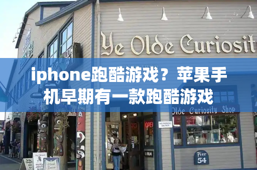 iphone跑酷游戏？苹果手机早期有一款跑酷游戏