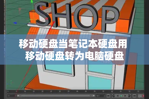 移动硬盘当笔记本硬盘用 移动硬盘转为电脑硬盘
