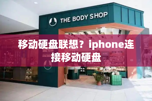移动硬盘联想？iphone连接移动硬盘