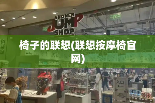 椅子的联想(联想按摩椅官网)