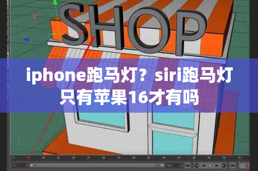 iphone跑马灯？siri跑马灯只有苹果16才有吗