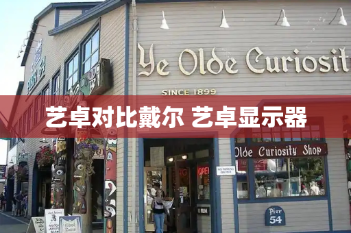 艺卓对比戴尔 艺卓显示器