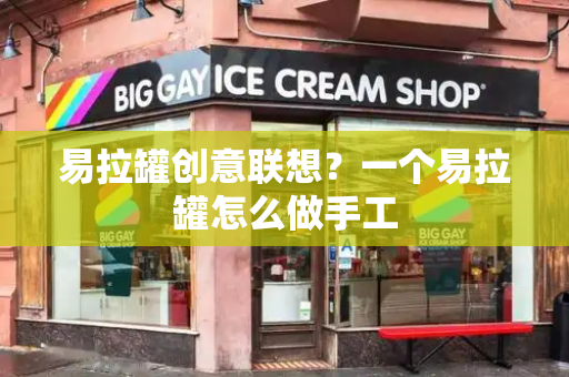 易拉罐创意联想？一个易拉罐怎么做手工-第1张图片-星选测评