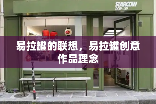 易拉罐的联想，易拉罐创意作品理念