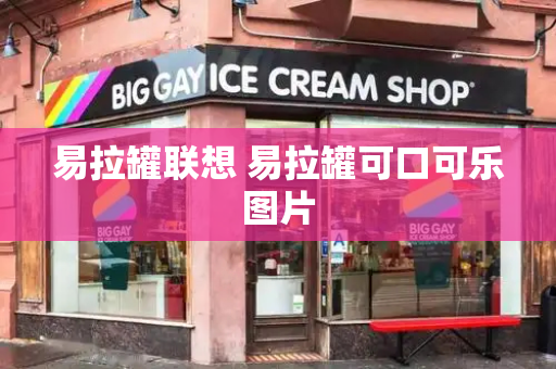 易拉罐联想 易拉罐可口可乐图片-第1张图片-星选测评